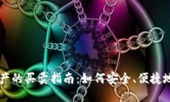 TP钱包资产的买卖指南：如何安全、便捷地进行交