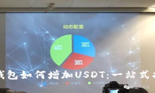 TP钱包如何增加USDT：一站式指南