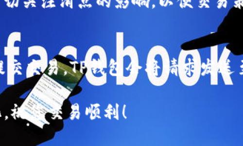   TP钱包买币教程：如何设置滑点交易体验 / 

 guanjianci TP钱包, 买币教程, 设置滑点, 加密货币投资, 交易 /guanjianci 

在加密货币交易中，滑点是一个非常重要的概念。它指的是交易执行价格与预期价格之间的差异。尤其在高波动性市场中，滑点可能会显著影响交易的盈利能力。因此，了解如何在TP钱包中合理设置滑点，将有助于您在买币时交易，避免不必要的损失。本文将详细介绍如何在TP钱包中设置滑点，以及有关这一主题的常见问题和解答。

什么是滑点？
滑点（Slippage）是指在交易中实际执行价格与您下单时预期价格之间的差异。在加密货币市场，由于市场波动性较大，价格可能会在您下单和交易实际执行之间发生变化。例如，您希望以每个代币100美元的价格购买某种代币，但由于市场波动，交易实际上可能以103美元的价格成交。这个差价就是滑点。

通常来说，滑点分为两种类型：正滑点和负滑点。正滑点是指实际成交价格低于预期价格，而负滑点则是指实际成交价格高于预期价格。在加密货币交易中，由于市场活跃度和波动性，负滑点的情况更为常见，因此设置合理的滑点范围是至关重要的。

TP钱包如何设置滑点？
TP钱包是一个流行的加密货币钱包，它提供了用户友好的界面以及多种功能，使用户能够方便地进行加密货币交易。在TP钱包中设置滑点的步骤相对简单，以下是详细的操作步骤：

ol
listrong打开TP钱包：/strong首先，确保您已经安装了TP钱包并完成了注册。打开您的TP钱包应用。/li
listrong进入交易界面：/strong在钱包首页，找到并点击“交易”或“去中心化交易所（DEX）”选项，进入交易界面。/li
listrong选择买币的市场：/strong在交易界面中，选择您希望购买的加密货币市场。在相应的币对选择中，点击进入。/li
listrong输入买入数量：/strong在买入界面，输入您希望购买的代币数量。在此过程中，系统会显示您的预期价格。/li
listrong设置滑点：/strong在买入界面，一般会有一个“滑点设置”或“价格滑动”选项，点击进入。您可以根据需要调整滑点的百分比，通常建议设置在0.5%到2%之间。/li
listrong确认交易：/strong完成滑点设置后，返回交易界面，继续确认订单信息，确保所有数据均正确无误，然后点击提交。/li
/ol

设置滑点对于顺利执行交易至关重要，合理的滑点设置可以帮助您在快速波动的市场中最大限度地保护您的投资。

设置滑点的注意事项
在设置滑点时，有几个重要的注意事项：

ol
listrong市场波动性：/strong了解当前市场的波动性是设置滑点的关键。如果市场非常 volatile，您可能需要设置更高的滑点，反之亦然。/li
listrong交易量：/strong交易量大的市场通常会有相对较小的滑点，而小型代币的市场可能会有较大的滑点。因此，选择流动性高的代币进行交易可以降低滑点的风险。/li
listrong风险管理：/strong设置滑点应根据您的风险偏好，以及对市场的理解做出的调整。过低的滑点设置可能导致订单无法执行，而过高的滑点可能会增加交易成本。/li
listrong持续观察：/strong在交易执行后，持续关注市场价格的变化，以便及时调整策略，不断您的交易体验。/li
/ol

常见问题解答

h41. 如何减少交易中的负滑点？/h4
减少交易中的负滑点主要可以通过以下几种方式来实现：
ol
listrong选择合适的交易时机：/strong市场在流动性较高时，交易执行的价格通常更接近预期价格，因此选择交易的时机非常重要。例如，在市场交易活跃的时间段进行交易，负滑点的可能性较低。/li
listrong合理设置滑点：/strong根据市场波动性合理的设置滑点。为了确保顺利交易，可以适当提高滑点设置，避免设置过于严格影响交易的执行。/li
listrong确认交易量：/strong在选择交易的代币时，优先选择那些交易量较大、流动性好的代币，这样能有效减少滑点的发生几率。/li
listrong及时调整策略：/strong市场情况瞬息万变，做好市场监测，及时调整滑点设置或交易策略以应对市场变化。/li
/ol

h42. TP钱包的滑点设置有什么限制吗？/h4
TP钱包的滑点设置并没有固定的上限限制，但在实际的使用中，用户应该根据自己的需求来设置。一般来说，建议滑点数值设置在0.5%到2%之间，因为过高的滑点设置可能导致不必要的成本，而过低的滑点设置可能使得订单无法在期望的时间内执行，从而影响交易的流动性。用户可以根据市场情况进行灵活调整。

h43. 滑点与交易策略有什么关系？/h4
滑点与交易策略密切相关，因为滑点会直接影响交易的最终结果。交易策略包括入场和出场时机、买入卖出价位、都将被滑点所影响。一些高频交易者或算法交易者通常会密切关注滑点的影响，以便交易策略，减少成本。而对于长线投资者来说，滑点的影响可能相对较小，但也依然值得关注。在创建交易策略时，投资者应考虑滑点因素，确保策略的可行性和盈利能力。

h44. 如何在TP钱包进行代币的交易？/h4
在TP钱包中进行代币的交易步骤相对简单。首先，确保您在TP钱包中导入了所需的加密货币。在交易页面，您可以选择交易对、输入交易数量，并进行滑点设置。确认无误后，提交交易。TP钱包会将请求发送至相应的区块链网络进行处理，非常方便。为了确保顺利完成交易，用户应定期检查并确保钱包内的资金充足，并关注交易的费用情况，以避免因手续费不足而导致交易失败。

通过本文的介绍，相信您已对TP钱包中的滑点设置有了更深入的理解。在加密交易中，合理的交易策略以及对滑点的准确把握，将为您降低交易成本，实现投资收益的最大化，祝您交易顺利！