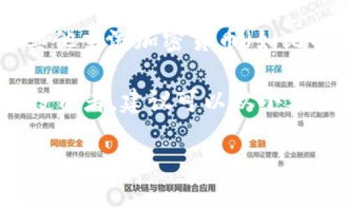   TBCC加密货币详解：了解其背景、功能及市场前景 / 

 guanjianci TBCC, 加密货币, 区块链技术, 数字货币, 投资前景 /guanjianci 

在数字货币盛行的时代，TBCC加密货币逐渐走进了大众视野。作为一种基于区块链技术的数字资产，TBCC不仅具备传统货币的基本功能，还拥有许多独特的属性和应用场景。本文将对TBCC进行深入分析，包括其起源、技术基础、应用前景以及投资风险等内容。

一、TBCC的起源与发展
TBCC（Token of Blockchain Coin Market），是一种相对较新的加密货币。它结合了区块链技术的性能和市场对数字资产的迫切需求。TBCC项目由一群有经验的区块链开发者和投资者共同发起，旨在创建一个高效、安全且透明的交易平台，推广区块链技术的应用。

TBCC的发展历程可以追溯到2019年。当时，全球范围内对加密货币的关注不断增加，越来越多的人开始意识到数字货币的潜力。TBCC在这样的背景下应运而生，经过多次技术迭代和市场测试，其功能逐渐完善。目前，TBCC已在多个加密货币交易所上线。

二、TBCC的技术基础
TBCC采用的是去中心化的区块链技术，这意味着它不依赖于中央机构进行交易和验证。在区块链网络中，所有的交易都由网络中的节点进行验证，使得TBCC交易既快速又安全。对于用户来说，TBCC提供了一种几乎无法篡改的交易记录，从而提高了资金的安全性。

除此之外，TBCC还采用了智能合约功能，这使得其可以实现更复杂的交易机制。例如，用户可以通过智能合约设置自动支付、分红等。如果某些条件被触发，智能合约会自动执行相应的操作。这种高效性和灵活性，使得TBCC在很多应用场景中都具有很大的优势。

三、TBCC的应用场景
TBCC作为一种加密货币，除了用于投资和交易外， 还可以在多个领域中发挥作用:

1. **跨境支付**：传统的跨境支付方式通常需要通过银行等中介，费用繁高且耗时。而通过TBCC进行跨境支付，用户可以享受到更低的手续费和更快的交易速度。

2. **项目融资**：企业可以利用TBCC进行ICO(首次代币发行)来筹集资金，用户通过购买TBCC，获得项目的股份或权益。这提高了融资的灵活性。

3. **去中心化金融（DeFi）**：TBCC似乎特别适合DeFi领域，用户可以利用TBCC进行借贷、流动性挖矿等，享受更高的收益率。

4. **数字身份认证**：借助区块链技术，TBCC可以用于更安全的身份认证，保障用户的隐私与安全。

四、TBCC的投资前景
TBCC作为一种新兴的数字货币，增长潜力巨大。过去几年，随着区块链技术的普及和数字货币认知度的提升，TBCC经历了几次重要的市场波动。在未来，随着更多行业的数字化转型，TBCC可能会迎来巨大的发展机遇。

不过，任何金融投资都有风险，TBCC也不例外。每个投资者都需要深入了解市场动态、技术发展和法规政策，确保在适当的时机做出明智的投资决策。

可能相关问题及详细介绍

1. TBCC如何与其他主要加密货币比较？
在加密货币市场中，不同的数字货币都有其独特之处。与比特币和以太坊等主流加密货币相比，TBCC在几个方面展现了不同的特点。首先，TBCC的交易速度较快，交易确认时间通常在几分钟内，而比特币的交易确认可能需要更长的时间。其次，TBCC的交易费用通常相对较低，这使得用户在进行小额交易时更有经济性。

与以太坊相比，TBCC在智能合约方面也有一些独特的实现，可以根据不同的项目需求进行调整和配置。然而，TBCC也面临着来自其他主流加密货币的竞争。为了吸引用户，TBCC开发团队需要不断技术，增加用户的使用粘性。

2. 如何安全地存储TBCC？
存储TBCC时，用户需要在安全性和便利性之间找到平衡。首先，用户可以选择硬件钱包，这是一种离线存储设备，可以有效保护TBCC免受黑客攻击。此外，有些用户也选择使用软件钱包，这种形式便于日常交易，但相对来说安全性较弱。因此，使用软件钱包时务必设置强密码，并注意不下载来路不明的软件。

另一个安全存储TBCC的方法是将其存放在交易所。然而，这种方式风险较高，一旦交易所遭到攻击，用户的资产安全难以得到保障。因此，为了更好地保护数字资产，投资者应定期检查交易所的安全性，必要时将资产转出。

3. TBCC的未来发展趋势是怎样的？
随着不断发展与完善的技术，TBCC的未来发展趋势似乎是光明的。未来，TBCC可能会进一步拓展其应用场景，从传统的投资与交易逐步渗透到生活的各个领域。此外，随着法规的逐步完善，TBCC预计将在合规性方面迎来新的机遇，这将吸引更多的机构投资者进入市场。

与此同时，TBCC团队应该保持创新，定期推出新功能，满足市场需求。此外，不断加强社区的建设，提高用户的参与度和满意度，都是未来TBCC生存和发展的重要保障。

4. 如何参与TBCC的投资与交易？
参与TBCC的投资和交易较为简单。首先，用户需要选择一个支持TBCC交易的加密货币交易所，并创建一个帐户。在注册完成后，用户可以通过购买其他主流加密货币（如比特币、以太坊等）将其充值到交易所账户，随后即可进行TBCC的购买和交易。

投资者在进行TBCC交易时，务必要了解市场行情、分析趋势，合理安排投资策略。此外，设定止损和止盈点也是一种有效的风险控制手段。对于新手投资者，建议可以从小额投资开始，逐步积累经验，切忌盲目跟风或追逐短期收益。

总结来说，TBCC加密货币在许多方面展现了其独特性和潜力，但投资者需谨慎对待市场波动和潜在的投资风险，确保做出明智的决策。