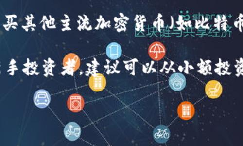   TBCC加密货币详解：了解其背景、功能及市场前景 / 

 guanjianci TBCC, 加密货币, 区块链技术, 数字货币, 投资前景 /guanjianci 

在数字货币盛行的时代，TBCC加密货币逐渐走进了大众视野。作为一种基于区块链技术的数字资产，TBCC不仅具备传统货币的基本功能，还拥有许多独特的属性和应用场景。本文将对TBCC进行深入分析，包括其起源、技术基础、应用前景以及投资风险等内容。

一、TBCC的起源与发展
TBCC（Token of Blockchain Coin Market），是一种相对较新的加密货币。它结合了区块链技术的性能和市场对数字资产的迫切需求。TBCC项目由一群有经验的区块链开发者和投资者共同发起，旨在创建一个高效、安全且透明的交易平台，推广区块链技术的应用。

TBCC的发展历程可以追溯到2019年。当时，全球范围内对加密货币的关注不断增加，越来越多的人开始意识到数字货币的潜力。TBCC在这样的背景下应运而生，经过多次技术迭代和市场测试，其功能逐渐完善。目前，TBCC已在多个加密货币交易所上线。

二、TBCC的技术基础
TBCC采用的是去中心化的区块链技术，这意味着它不依赖于中央机构进行交易和验证。在区块链网络中，所有的交易都由网络中的节点进行验证，使得TBCC交易既快速又安全。对于用户来说，TBCC提供了一种几乎无法篡改的交易记录，从而提高了资金的安全性。

除此之外，TBCC还采用了智能合约功能，这使得其可以实现更复杂的交易机制。例如，用户可以通过智能合约设置自动支付、分红等。如果某些条件被触发，智能合约会自动执行相应的操作。这种高效性和灵活性，使得TBCC在很多应用场景中都具有很大的优势。

三、TBCC的应用场景
TBCC作为一种加密货币，除了用于投资和交易外， 还可以在多个领域中发挥作用:

1. **跨境支付**：传统的跨境支付方式通常需要通过银行等中介，费用繁高且耗时。而通过TBCC进行跨境支付，用户可以享受到更低的手续费和更快的交易速度。

2. **项目融资**：企业可以利用TBCC进行ICO(首次代币发行)来筹集资金，用户通过购买TBCC，获得项目的股份或权益。这提高了融资的灵活性。

3. **去中心化金融（DeFi）**：TBCC似乎特别适合DeFi领域，用户可以利用TBCC进行借贷、流动性挖矿等，享受更高的收益率。

4. **数字身份认证**：借助区块链技术，TBCC可以用于更安全的身份认证，保障用户的隐私与安全。

四、TBCC的投资前景
TBCC作为一种新兴的数字货币，增长潜力巨大。过去几年，随着区块链技术的普及和数字货币认知度的提升，TBCC经历了几次重要的市场波动。在未来，随着更多行业的数字化转型，TBCC可能会迎来巨大的发展机遇。

不过，任何金融投资都有风险，TBCC也不例外。每个投资者都需要深入了解市场动态、技术发展和法规政策，确保在适当的时机做出明智的投资决策。

可能相关问题及详细介绍

1. TBCC如何与其他主要加密货币比较？
在加密货币市场中，不同的数字货币都有其独特之处。与比特币和以太坊等主流加密货币相比，TBCC在几个方面展现了不同的特点。首先，TBCC的交易速度较快，交易确认时间通常在几分钟内，而比特币的交易确认可能需要更长的时间。其次，TBCC的交易费用通常相对较低，这使得用户在进行小额交易时更有经济性。

与以太坊相比，TBCC在智能合约方面也有一些独特的实现，可以根据不同的项目需求进行调整和配置。然而，TBCC也面临着来自其他主流加密货币的竞争。为了吸引用户，TBCC开发团队需要不断技术，增加用户的使用粘性。

2. 如何安全地存储TBCC？
存储TBCC时，用户需要在安全性和便利性之间找到平衡。首先，用户可以选择硬件钱包，这是一种离线存储设备，可以有效保护TBCC免受黑客攻击。此外，有些用户也选择使用软件钱包，这种形式便于日常交易，但相对来说安全性较弱。因此，使用软件钱包时务必设置强密码，并注意不下载来路不明的软件。

另一个安全存储TBCC的方法是将其存放在交易所。然而，这种方式风险较高，一旦交易所遭到攻击，用户的资产安全难以得到保障。因此，为了更好地保护数字资产，投资者应定期检查交易所的安全性，必要时将资产转出。

3. TBCC的未来发展趋势是怎样的？
随着不断发展与完善的技术，TBCC的未来发展趋势似乎是光明的。未来，TBCC可能会进一步拓展其应用场景，从传统的投资与交易逐步渗透到生活的各个领域。此外，随着法规的逐步完善，TBCC预计将在合规性方面迎来新的机遇，这将吸引更多的机构投资者进入市场。

与此同时，TBCC团队应该保持创新，定期推出新功能，满足市场需求。此外，不断加强社区的建设，提高用户的参与度和满意度，都是未来TBCC生存和发展的重要保障。

4. 如何参与TBCC的投资与交易？
参与TBCC的投资和交易较为简单。首先，用户需要选择一个支持TBCC交易的加密货币交易所，并创建一个帐户。在注册完成后，用户可以通过购买其他主流加密货币（如比特币、以太坊等）将其充值到交易所账户，随后即可进行TBCC的购买和交易。

投资者在进行TBCC交易时，务必要了解市场行情、分析趋势，合理安排投资策略。此外，设定止损和止盈点也是一种有效的风险控制手段。对于新手投资者，建议可以从小额投资开始，逐步积累经验，切忌盲目跟风或追逐短期收益。

总结来说，TBCC加密货币在许多方面展现了其独特性和潜力，但投资者需谨慎对待市场波动和潜在的投资风险，确保做出明智的决策。