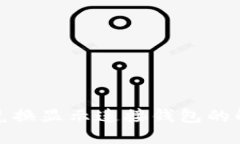 TP钱包兑换显示连接钱包的解决方案