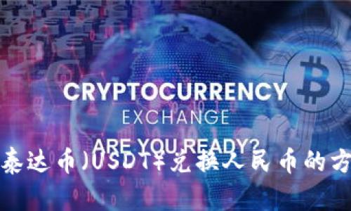 tp钱包泰达币（USDT）兑换人民币的方法详解