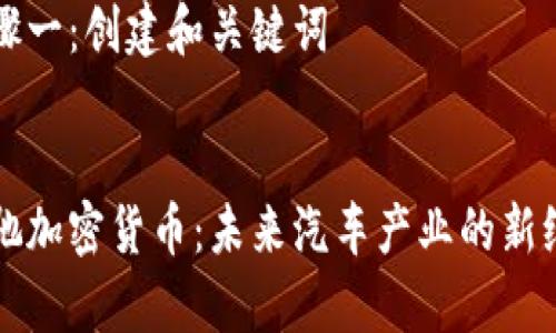 步骤一：创建和关键词


奔驰加密货币：未来汽车产业的新纪元