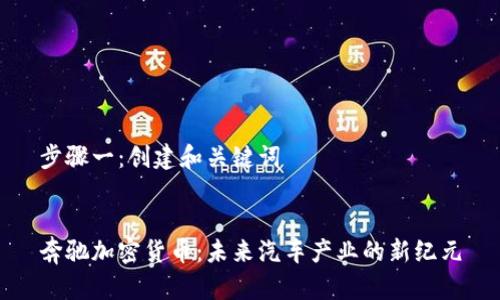 步骤一：创建和关键词


奔驰加密货币：未来汽车产业的新纪元