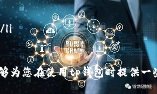 jiaotitp钱包币币兑换待支付怎么处理/jiaoti

tp钱包, 币币兑换, 待支付, 处理方法, 数字货币/guanjianci

近年来，随着数字货币的普及，越来越多的人选择使用钱包进行币币兑换交易。其中，tp钱包作为一种便捷的数字资产管理工具，受到了许多用户的青睐。然而，在使用tp钱包进行币币兑换时，有时会出现“待支付”状态，这让许多用户感到困惑，不知道该如何处理本文将为您详细介绍tp钱包币币兑换待支付状态的处理方法，并解答一些相关问题。

什么是tp钱包的币币兑换待支付状态？

在tp钱包中，币币兑换是指用户通过钱包将一种数字货币转换为另一种数字货币的过程。这种交易在大多数情况下是即时的，但也可能会因为各种原因而出现“待支付”状态。这种状态表示您的交易请求已经被提交，但尚未完成支付。通常，这意味着平台正在等待用户的确认或处理交易所需的资金不足。

在tp钱包中，币币兑换的待支付状态可能由于以下几个原因导致：
ul
    li网络拥堵：由于交易量激增，网络会出现拥堵，导致交易确认时间延迟。/li
    li资金不足：您的钱包中可能没有足够的余额来支付兑换费用或最低兑换额度。/li
    li系统问题：tp钱包可能在进行维护或升级，导致交易无法及时处理。/li
    li用户操作错误：选择的交易对可能不允许兑换，或者您未按照系统要求输入信息。/li
/ul

如何处理tp钱包币币兑换的待支付状态？

如果您的tp钱包币币兑换处于待支付状态，可以按以下步骤进行处理：

h41. 检查钱包余额/h4
首先，建议您检查数字钱包的余额，确保您拥有足够的资产进行兑换。如果余额不足，您需要先充值或出售其他数字货币，确保有足够的资金用于兑换操作。

h42. 查看网络状况/h4
其次，查看区块链网络的状态是否正常。有时，由于网络拥堵，交易确认时间会变长。您可以访问相关区块链网站查看网络状况，如区块确认时间及可用的矿工费用。

h43. 刷新或重试交易/h4
如果确认钱包余额足够且网络正常，但仍然处于待支付状态，您可以尝试刷新tp钱包界面或重启应用，检查交易的最新状态。有时，界面显示不及时，导致错误的信息。

h44. 联系客服/h4
如果经过以上步骤，您的交易仍未处理，建议您联系tp钱包的客户服务团队，询问交易的具体状态及可能的解决办法。他们能提供更详细的交易信息和技术支持，帮助您顺利完成交易。

可能面临的相关问题

h41. 如何提高tp钱包的交易速度？/h4
在使用tp钱包进行交易时，特别是在网络拥堵的情况下，您可能希望提高交易速度。以下是一些可以帮助您加快交易确认速度的建议：

ul
    listrong选择合适的矿工费用：/strong交易费用（Gas费）通常是决定交易速度的重要因素。在网络拥堵时，增加支付的矿工费用可以提高交易被矿工优先处理的可能性。/li
    listrong使用高级选项：/strong某些钱包提供高级选项，允许用户更改交易的优先级或确认方式。您可以调高您的交易优先级，以更快地完成兑换。/li
    listrong在非高峰期交易：/strong选择在网络流量较低的时间段进行交易，可以有效减少等待时间。如晚上或非工作日，通常网络交易活跃度较低。/li
/ul

h42. tp钱包出现未知错误怎么办？/h4
如果您在使用tp钱包时遇到未知错误，首先不要惊慌。您可以尝试以下几个步骤来处理这种情况：

ul
    listrong重新启动应用：/strong有时，软件错误可能由于长时间未刷新造成，您可以尝试退出并重启tp钱包，看看问题是否得到解决。/li
    listrong清除缓存：/strong在设置中找到tp钱包的应用，清除缓存数据后再试一次，这可能会解决由于缓存引起的问题。/li
    listrong更新版本：/strong确保您的tp钱包更新到最新版本。使用过时的版本可能会造成兼容性问题。/li
    listrong查看社交媒体或官方公告：/strong有时，开发团队会在社交媒体上或官方网站发布公告，告知用户有关系统故障或维护的信息。/li
/ul

h43. 如何保护tp钱包的安全？/h4
确保tp钱包的安全是每位用户的重要任务。以下是几条保护建议可以帮助您增强钱包的安全性：

ul
    listrong启用双重身份验证：/strong为您的tp钱包启用双重身份验证（2FA），增加额外的安全层级，可以有效防止未授权访问。/li
    listrong使用强密码：/strong设置强而复杂的密码，并定期更换，避免使用容易被猜到的组合。/li
    listrong备份私钥：/strong定期备份您的私钥，并将其存储在安全的地方，避免因设备丢失而导致资产损失。/li
    listrong警惕钓鱼网站：/strong避免点击不明链接或下载未知应用，确保访问tp钱包时使用官方链接，并在安全的网站中操作。/li
/ul

h44. tp钱包支持的数字资产有哪些？/h4
tp钱包支持的数字资产种类繁多，涵盖了各种主流和小众的加密货币。常见的数字资产包括：

ul
    listrong比特币（BTC）：/strong作为第一个且最知名的去中心化数字货币，tp钱包支持比特币的管理与交易。/li
    listrong以太坊（ETH）：/strong以太坊是第二大数字货币，tp钱包也为用户提供了便利的存储及交易功能。/li
    listrong稳定币（如USDT）：/strongtp钱包支持多种稳定币，方便用户进行交易及兑换，尤其在市场波动大时提供了一种避险方式。/li
    listrongDeFi代币： /strongtp钱包支持各种去中心化金融（DeFi）相关代币的交易，让用户能够参与到日益扩大的DeFi生态中。/li
    listrong多个区块链资产：/strongtp钱包不仅支持以太坊和比特币，还支持其他多个区块链上的资产，使得用户能够在同一应用中管辖多种数字货币。/li
/ul

总的来说，tp钱包该币币兑换待支付状态并不罕见，用户可以通过查看余额、检查网络状况、刷新交易状态以及联系客户服务等多种方式来处理。希望本文能够为您在使用tp钱包时提供一些实用的信息和帮助，确保您的数字资产安全，并享受便捷的交易体验。