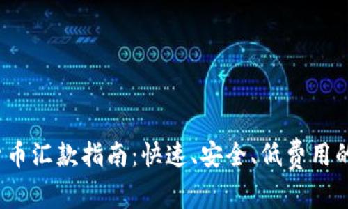 2023年加密货币汇款指南：快速、安全、低费用的跨境支付方式