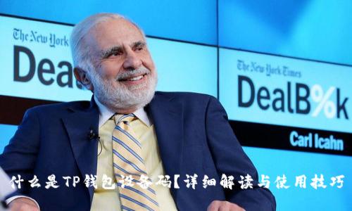 什么是TP钱包设备码？详细解读与使用技巧