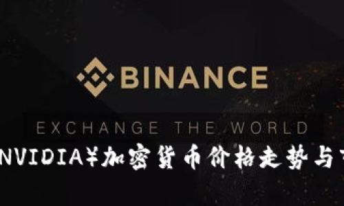 英伟达（NVIDIA）加密货币价格走势与市场分析