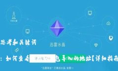 思考和关键词: 如何查看TP观察钱包导入的地址？