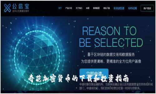 奇葩加密货币的下载和投资指南
