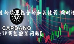 提示：本文将在合适的位置包含的和关键词，同