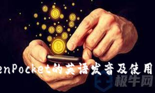 TokenPocket的英语发音及使用指南