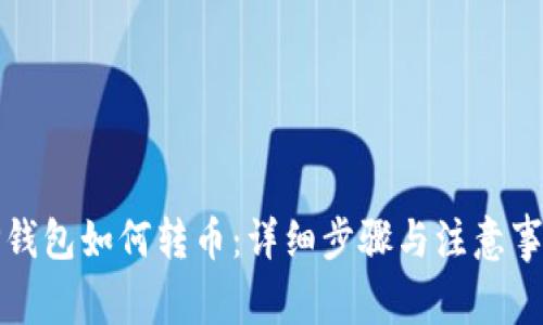 TP钱包如何转币：详细步骤与注意事项