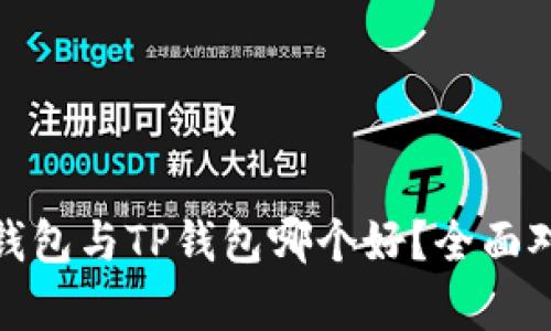 : 小狐狸钱包与TP钱包哪个好？全面对比与分析