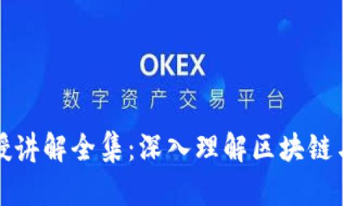 加密数字货币教授讲解全集：深入理解区块链与加密货币的未来