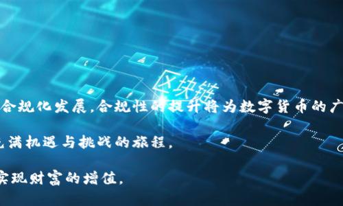 baioti全面了解数字货币：加密货币视频教程下载指南/baioti

数字货币, 加密货币, 视频教程, 下载, 区块链/guanjianci

随着数字货币的快速发展，越来越多的人开始关注加密货币的投资与交易。无论是比特币、以太坊还是其他各类代币，加密货币都成为了全球投资者的热点。然而，面对复杂的市场，有系统且全面的学习显得尤为重要。本文将为您提供关于数字货币的深度介绍，涵盖加密货币的视频教程下载信息，帮助您更好地理解和参与这个激动人心的领域。

什么是数字货币？
数字货币，是指以电子形式存在的货币，通常依托于先进的加密技术和互联网技术。数字货币的种类很多，其中最受欢迎的包括比特币（Bitcoin）、以太坊（Ethereum）、莱特币（Litecoin）等。与传统的银行体系相比，数字货币具有去中心化的特性，即不受政府或中介机构直接控制。

数字货币的核心在于“区块链”技术，这是一种分布式的账本技术，可以实现信息透明、公开和不可篡改。这种技术的应用，使得每次交易都得到了有效验证，并且记录在全网公开的数据库中，从而确保了交易的安全性和可靠性。

加密货币的视频教程有哪些？
在学习加密货币的过程中，视频教程是一个极好的学习工具。市面上有众多的数字货币视频教程，涵盖了从基础知识到进阶策略的各个方面。以下是一些值得推荐的加密货币视频教程：

1. **基础入门课程**：针对刚接触数字货币的初学者，这类课程通常会讲解加密货币的基础知识，包括什么是数字货币、如何创建钱包、如何进行交易等。

2. **投资策略课程**：对于有一定基础的投资者，这类教程会深入探讨市场分析、趋势判断、风险管理等方面的内容，帮助投资者制定合理的投资策略。

3. **技术分析课程**：对于希望通过技术面分析进行交易的投资者，技术分析课程将涉及图表分析、指标使用、周期分析等高级技巧。

4. **区块链技术课程**：想要深入了解数字货币背后的技术原理的学习者，可以选择区块链技术课程，这类课程将介绍区块链的工作原理、共识机制、去中心化应用等内容。

这些视频教程通常可以通过多种平台下载或在线观看，如YouTube、Udemy、Coursera等，用户可以根据自己的需求选择适合的课程。

如何下载数字货币视频教程？
下载数字货币视频教程的方式有很多，以下是几个常见的方法：

1. **在线视频平台**：许多视频平台，如YouTube，允许用户观看视频并提供“下载”选项。用户只需根据平台规范进行操作即可。

2. **教育平台**：一些专门的在线教育平台，如Udemy和Coursera，提供完整的课程购买功能，用户可以下载课程视频以便离线学习。

3. **社交媒体**：不少加密社区会在社交媒体上（如Facebook、Twitter）分享免费的加密货币教学视频，用户可以直接下载或链接访问。

4. **P2P分享网站**：一些P2P文件分享网站，也许可以找到用户共享的数字货币视频教程，但需要谨慎选择，以免下载到不良内容。

学习数字货币的注意事项
在学习数字货币时，有几个注意事项：

1. **信息来源的可靠性**：确保您从可靠的信息来源学习，避免使用未经验证的教程或信息，这些可能会误导您做出错误的投资决策。

2. **保持耐心**：学习希望掌握加密货币需要时间，不能急于求成，特别是在理解区块链技术时，需要有耐心与毅力。

3. **实操与理论相结合**：仅仅观看视频教程是不够的，建议在实践中进行模拟交易，巩固所学知识。

4. **持续学习**：数字货币市场变化迅速，新的技术和法规时常出现，因此保持持续学习的态度是非常重要的。

常见问题解答

h41. 数字货币投资风险有哪些？/h4
在投资数字货币时，风险主要包括市场波动性、技术风险、安全风险、合规风险和心理风险等。

首先，市场波动性极高，数字货币价格可能剧烈波动，投资者可能面临损失。其次，技术风险，与区块链相关的新技术可能遭遇漏洞，导致资金损失。此外，安全风险不容忽视，用户钱包的私钥被盗取或交易所被黑客攻击，都会导致资金安全受到威胁。

合规风险方面，不同国家的政策法规差异，投资者需关注法律合规性。最后，心理风险也是一个重要因素，投资者在极端市场情绪下容易做出冲动决策。

h42. 如何选择合适的数字货币交易平台？/h4
选择数字货币交易平台时重点考虑安全性、流动性、手续费、用户体验及客户支持等因素。

首先，安全性是最重要的，确保平台具有良好的安全记录及多重身份验证机制。流动性方面，流动性高的平台能够便捷快速地进行交易，减少滑点。此外，手续费的高低会直接影响投资者收益，应选择合理的交易费用。

用户体验也十分重要，操作简单、界面友好的平台更容易上手。最后，考虑到可能遇到的问题，一个好的客户支持能帮助投资者及时解决问题。

h43. 初学者如何快速入门数字货币？/h4
初学者快速入门数字货币可以从以下几个方面进行：学习基础知识、注册交易所、模拟交易、深度研究市场和不断学习。

首先，初学者需学习数字货币的基本概念、如何使用钱包、交易的基本流程等。选择一个主流交易所进行注册，完成账户认证后可以进行小额交易。有条件的话，建议进行模拟交易，了解市场运行机制，积累交易经验。

研究市场情报，关注影响数字货币价格的新闻、趋势及分析。同时，保持学习，不定期参加社区讨论、研讨会等，获取更多真实的信息。

h44. 将来数字货币的发展趋势是什么？/h4
未来数字货币的发展趋势主要体现在技术成熟度提升，金融机构的参与增多，合规性增强以及市场教育深化等方面。

随着区块链技术的不断发展，数字货币的技术壁垒逐渐降低，更多创新和实用的应用会出现。同时，传统金融机构不断进入这一市场，推动数字货币的合规化发展。合规性的提升将为数字货币的广泛采用奠定基础。

此外，随着市场逐渐成熟，投资者的教育程度提高，未来数字货币将服务于更广泛的应用场景，推动传统金融的变革。综上所述，数字货币的未来将是充满机遇与挑战的旅程。

综上所述，数字货币的学习和投资需要系统的知识和深入的理解。通过下载合适的视频教程和不断学习，您可以在这个变幻莫测的市场中把握机会，实现财富的增值。
