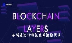 如何通过TP钱包发布波场代币