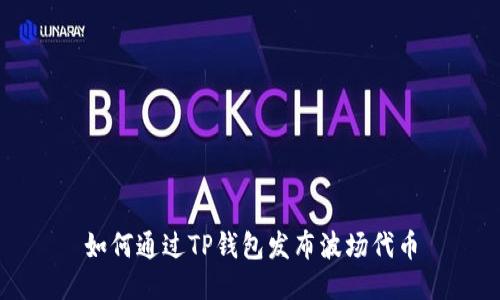 如何通过TP钱包发布波场代币