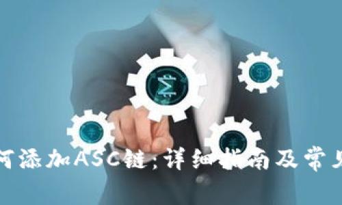 TP钱包如何添加ASC链：详细指南及常见问题解答