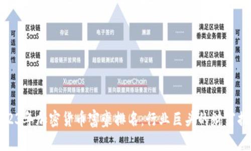 2023年加密货币富豪排名：行业巨头的财富揭秘