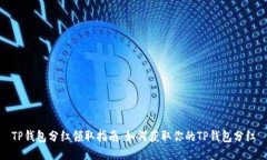 TP钱包分红领取指南：如何获取你的TP钱包分红