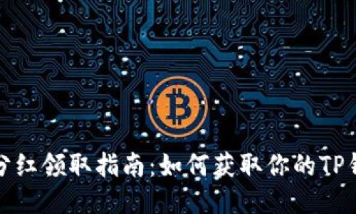 TP钱包分红领取指南：如何获取你的TP钱包分红