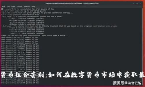 : 加密货币组合套利：如何在数字货币市场中获取最大收益