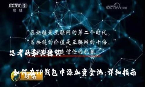 思考的和关键词

 如何在TP钱包中添加资金池：详细指南