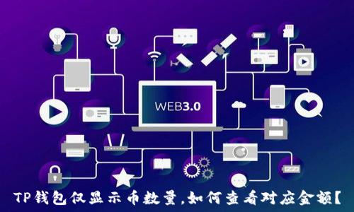   
TP钱包仅显示币数量，如何查看对应金额？