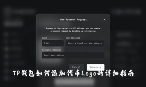 TP钱包如何添加代币Logo的详细指南