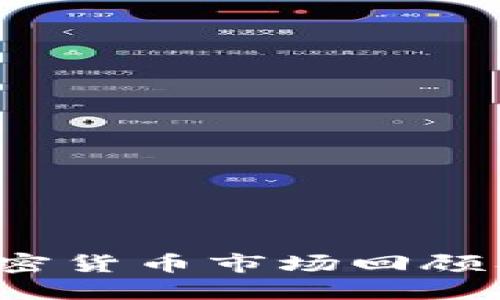 2019年加密货币市场回顾及未来展望