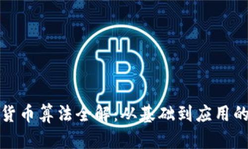 加密数字货币算法全解：从基础到应用的全面介绍