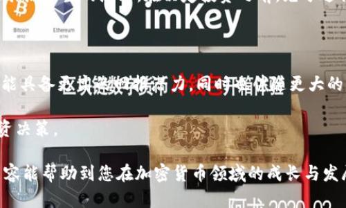 货币加密教程

  全面掌握货币加密：从入门到精通的实用教程/ 

 guanjianci 货币加密, 区块链, 数字货币, 加密技术, 投资策略/guanjianci 

随着区块链技术的迅速发展，货币加密已成为越来越多投资者关注的热门话题。加密货币如比特币、以太坊等不仅让早期投资者获取了可观的收益，同时也吸引了全球范围内的投资和技术开发者。本文将深入探讨货币加密的基础知识、技术原理、以及如何安全有效地进行投资。我们还会讨论一些常见问题，让您对货币加密有更全面的了解。

一、货币加密概述

货币加密，通常称为加密货币，是一种使用密码学技术来保障交易安全、控制新币生成和验证资产转移的数字货币。它基于区块链技术，区块链是一种分布式账本，记录所有的交易并防止数据篡改。最著名的加密货币是比特币，2009年由一个名为中本聪的人（或团队）创建。此后，仿效比特币的数字货币如雨后春笋般涌现，形成了一个庞大的加密生态。

二、货币加密技术的基本原理

在了解加密货币之前，需要掌握几个基本概念。首先，加密货币依赖于区块链技术，区块链是由一连串的区块组成，其中每个区块包含了一定数量的交易信息。这些信息一旦记录在区块中，就几乎不可能被修改，从而保证了数据的完整性和安全性。

其次，加密货币利用密码学原理来实现用户的身份验证和交易的安全。通过公钥和私钥的配对，用户可以在不透露自己身份的情况下完成支付和接收。而且，去中心化的特性使得加密货币不依赖于中央银行或政府进行监管和管理。

三、如何安全地投资货币加密?

投资加密货币并非没有风险，因此在进行投资之前，了解一些安全技巧是非常必要的。首先，选择一个安全且受信任的交易平台是关键。许多平台可能受到黑客攻击或存在安全漏洞。在选择平台时，要查看其合法性、用户评价以及安全性措施。

其次，确保资金存储的安全也非常重要。尽量使用冷钱包（离线钱包）来存储大量加密货币，因为冷钱包不连接网络，自然不容易被黑客袭击。即使是在热钱包（在线钱包）中存储少量资金时，确保开启双重认证也是一个好习惯。

此外，定期关注市场动向和技术新闻可以帮助您了解投资环境的变化，从而作出更明智的投资决策。

四、货币加密的法律风险

当前，全球范围内对于加密货币的监管政策尚在逐步完善中，不同国家的法律规定可能存在很大差异。例如，一些国家对加密货币交易和使用持有开放态度，而另一些国家则可能选择全面禁止。这种政策的不确定性可能给投资者带来潜在的法律风险。

因此，对于想要进行加密货币投资的人来说，及时了解本国的相关法律法规是非常重要的。遵循当地法律，避免进行非法交易，以减少可能产生的法律后果。

问与答部分

问题一：加密货币的未来发展趋势是什么？

在如今快速发展的科技和日益增强的互联网基础设施中，加密货币的未来发展趋势受到广泛关注。有专家指出，区块链技术将继续承载着加密货币的发展，随着技术的进步，加密货币将越来越多地融入到日常生活中。未来，我们可能会看到更多应用场景，比如跨境支付、供应链追踪及数字身份验证等。

此外，随着越来越多的金融机构和大型企业开始认可并接受加密货币，加密货币的价值和应用范围将会有显著提升。不要忘记，随着技术的发展，隐私和安全将是加密货币未来发展的关键因素。

问题二：什么是挖矿，如何参与挖矿？

挖矿是一种通过计算机验证交易并将交易信息加到区块链的过程。在这个过程中，矿工通过解决复杂的数学问题来获得新的加密货币奖励。特别是在比特币网络中，矿工需要使用强大的硬件设备和电力资源来进行挖矿，因此参与的门槛相对较高。

如果想要参与挖矿，首先需要了解挖矿对于资源的需求，并选择适合的挖矿池或平台。此外，针对某些情况下的