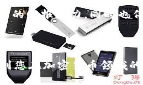 货币加密教程

  全面掌握货币加密：从入门到精通的实用教程/ 

 guanjianci 货币加密, 区块链, 数字货币, 加密技术, 投资策略/guanjianci 

随着区块链技术的迅速发展，货币加密已成为越来越多投资者关注的热门话题。加密货币如比特币、以太坊等不仅让早期投资者获取了可观的收益，同时也吸引了全球范围内的投资和技术开发者。本文将深入探讨货币加密的基础知识、技术原理、以及如何安全有效地进行投资。我们还会讨论一些常见问题，让您对货币加密有更全面的了解。

一、货币加密概述

货币加密，通常称为加密货币，是一种使用密码学技术来保障交易安全、控制新币生成和验证资产转移的数字货币。它基于区块链技术，区块链是一种分布式账本，记录所有的交易并防止数据篡改。最著名的加密货币是比特币，2009年由一个名为中本聪的人（或团队）创建。此后，仿效比特币的数字货币如雨后春笋般涌现，形成了一个庞大的加密生态。

二、货币加密技术的基本原理

在了解加密货币之前，需要掌握几个基本概念。首先，加密货币依赖于区块链技术，区块链是由一连串的区块组成，其中每个区块包含了一定数量的交易信息。这些信息一旦记录在区块中，就几乎不可能被修改，从而保证了数据的完整性和安全性。

其次，加密货币利用密码学原理来实现用户的身份验证和交易的安全。通过公钥和私钥的配对，用户可以在不透露自己身份的情况下完成支付和接收。而且，去中心化的特性使得加密货币不依赖于中央银行或政府进行监管和管理。

三、如何安全地投资货币加密?

投资加密货币并非没有风险，因此在进行投资之前，了解一些安全技巧是非常必要的。首先，选择一个安全且受信任的交易平台是关键。许多平台可能受到黑客攻击或存在安全漏洞。在选择平台时，要查看其合法性、用户评价以及安全性措施。

其次，确保资金存储的安全也非常重要。尽量使用冷钱包（离线钱包）来存储大量加密货币，因为冷钱包不连接网络，自然不容易被黑客袭击。即使是在热钱包（在线钱包）中存储少量资金时，确保开启双重认证也是一个好习惯。

此外，定期关注市场动向和技术新闻可以帮助您了解投资环境的变化，从而作出更明智的投资决策。

四、货币加密的法律风险

当前，全球范围内对于加密货币的监管政策尚在逐步完善中，不同国家的法律规定可能存在很大差异。例如，一些国家对加密货币交易和使用持有开放态度，而另一些国家则可能选择全面禁止。这种政策的不确定性可能给投资者带来潜在的法律风险。

因此，对于想要进行加密货币投资的人来说，及时了解本国的相关法律法规是非常重要的。遵循当地法律，避免进行非法交易，以减少可能产生的法律后果。

问与答部分

问题一：加密货币的未来发展趋势是什么？

在如今快速发展的科技和日益增强的互联网基础设施中，加密货币的未来发展趋势受到广泛关注。有专家指出，区块链技术将继续承载着加密货币的发展，随着技术的进步，加密货币将越来越多地融入到日常生活中。未来，我们可能会看到更多应用场景，比如跨境支付、供应链追踪及数字身份验证等。

此外，随着越来越多的金融机构和大型企业开始认可并接受加密货币，加密货币的价值和应用范围将会有显著提升。不要忘记，随着技术的发展，隐私和安全将是加密货币未来发展的关键因素。

问题二：什么是挖矿，如何参与挖矿？

挖矿是一种通过计算机验证交易并将交易信息加到区块链的过程。在这个过程中，矿工通过解决复杂的数学问题来获得新的加密货币奖励。特别是在比特币网络中，矿工需要使用强大的硬件设备和电力资源来进行挖矿，因此参与的门槛相对较高。

如果想要参与挖矿，首先需要了解挖矿对于资源的需求，并选择适合的挖矿池或平台。此外，针对某些情况下的