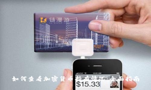 如何查看加密货币持有情况：全面指南