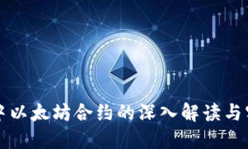 TP钱包中以太坊合约的深入解读与实用指南