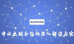 TP钱包中以太坊合约的深入解读与实用指南