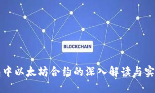 TP钱包中以太坊合约的深入解读与实用指南