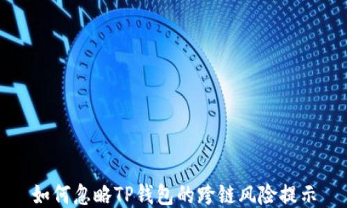 
如何忽略TP钱包的跨链风险提示