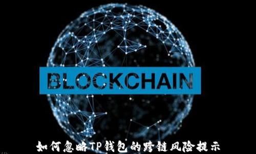 
如何忽略TP钱包的跨链风险提示