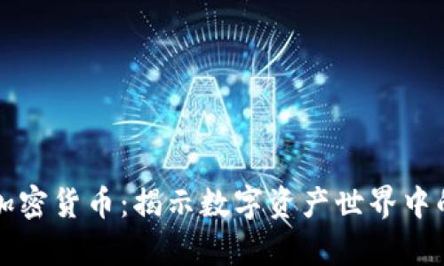 稀有加密货币：揭示数字资产世界中的宝藏