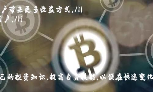   手机下载tp钱包能赚钱吗？全面解析与实用指南 / 

 guanjianci tp钱包, 手机下载, 赚钱方式, 数字货币, 钱包安全 /guanjianci 

随着数字货币的迅猛发展，越来越多的人开始关注和尝试投资数字货币。在这个过程中，数字钱包扮演着至关重要的角色。tp钱包作为一种新兴的数字货币钱包，因其便捷性和安全性备受青睐。不过，很多人好奇通过手机下载tp钱包究竟能否赚钱？本文将对此进行全面解析，并为大家提供实用的指南。

tp钱包的基本概念
tp钱包是一款专注于数字货币管理的移动应用程序。用户通过该应用可以方便地存储、转账、交换各种数字货币。和其他钱包相比，tp钱包在用户体验和安全性方面都做了很多，让用户在操作时更加顺畅。此外，tp钱包支持多种主流数字货币，满足了用户对于多样化资产管理的需求。

tp钱包的功能
tp钱包提供的功能相对丰富，包括资产管理、转账、收款、查看市场行情、参与投资等。用户可以通过简单的操作实现以下功能：
ul
    listrong资产管理：/strong用户可以一键查看自己持有的各类数字货币的情况，包括数量、价值等信息。/li
    listrong转账与收款：/strongtp钱包支持快速的转账服务，用户之间可以通过钱包地址实现即时转账。/li
    listrong市场行情查询：/strong用户可以实时查看各个数字货币的市场行情，帮助其做出更好的投资决策。/li
    listrong投资管理：/strong部分钱包还集成了投资模块，用户可以通过钱包直接投资一些数字货币项目，实现资产增值。/li
    listrong安全保障：/strongtp钱包提供了多重安全措施，包括指纹识别、密码保护等，保障用户的资金安全。/li
/ul

通过tp钱包赚钱的方式
很多用户下载tp钱包的目的就是为了通过各种方式实现赚钱。那么，具体有哪些途径呢？
ul
    listrong投资数字货币：/strong用户可以通过tp钱包买入一些潜力数字货币进行长期投资，待其升值后再卖出，实现盈利。/li
    listrong参与项目空投：/strong一些区块链项目会定期进行空投，而tp钱包一般都会支持这些项目，用户可以通过参与空投获得免费的数字货币。/li
    listrong质押收益：/strongtp钱包支持的某些数字货币可以进行质押，用户在质押的同时可以获得一定的回报，可以视为一种低风险的赚钱方式。/li
    listrong交易套利：/strong通过市场行情波动，用户可以在不同的平台之间进行数字货币的交易套利，获取价差。/li
    listrong项目参与：/strong许多新锐区块链项目会通过tp钱包进行募资，用户可以通过参与这些项目获得权益。/li
/ul

如何安全使用tp钱包
虽然tp钱包具备安全性，但是用户在使用时仍需注意一些安全隐患。以下是一些建议，帮助用户安全使用tp钱包：
ul
    listrong定期更新应用：/strong确保使用的是最新版的tp钱包，以享受最新的安全补丁和功能。/li
    listrong设定强密码：/strong使用复杂的密码来保护账户，避免简单密码带来的安全风险。/li
    listrong启用双重验证：/strong若tp钱包支持双重验证，务必开启，以增加账户安全性。/li
    listrong谨慎对待钓鱼网站：/strong确保只在官方渠道下载应用，并避免点击不明链接，以免落入钓鱼陷阱。/li
    listrong备份钱包信息：/strong定期备份钱包文件和私钥，以免数据丢失。/li
/ul

常见问题解答

1. tp钱包为什么会获得越来越多的用户青睐？
tp钱包近年来受到越来越多用户的喜爱，主要有以下原因：
ul
    listrong用户友好性：/strongtp钱包界面简洁直观，操作流程简单，适合各种层次的用户使用。即使是没有经验的人也能够很快上手，不需要太多的学习成本。/li
    listrong多币种支持：/strongtp钱包支持多种主流和新兴的数字货币，满足用户的投资需求，用户无需多次切换不同的钱包进行管理，极大地方便了用户。/li
    listrong安全性高：/strongtp钱包采用多重加密技术，保护用户资产安全，让用户更放心地使用。/li
    listrong社区与生态：/strongtp钱包不仅是一个钱包应用，还在不断推动社区的建设和生态的完善，通过举办各种活动，增加用户的参与感。/li
/ul

2. 投资数字货币风险大吗？
投资数字货币作为一种高风险投资方式，其风险性不容忽视。以下是一些风险：
ul
    listrong市场波动性：/strong数字货币市场极其不稳定，价格波动幅度大，容易让投资者在短时间内损失较大资金。/li
    listrong安全风险：/strong尽管tp钱包提供了安全保障，但市场上仍存在不少黑客攻击和诈骗行为，用户需要提高警惕。/li
    listrong技术风险：/strong数字货币背后的技术复杂，如智能合约存在漏洞可能导致损失，投资前需要做好技术调查。/li
    listrong政策风险：/strong各国对数字货币的政策不一，随时可能出现政策变动，从而对市场产生影响。/li
/ul
因此，在投资数字货币时，用户应根据自身的风险承受能力进行合理的资产配置，不应盲目追逐利益。

3. 如何选择适合自己的数字货币？
选择数字货币显得尤为重要，以下是一些建议：
ul
    listrong研究项目背景：/strong了解数字货币的背景资料，包括团队、技术、市场定位等，尽量选择具有良好信誉和口碑的项目。/li
    listrong市场需求分析：/strong考量数字货币的市场需求，了解其使用场景，与现有行业应用的结合程度。/li
    listrong技术可行性：/strong对于技术型投资者，建议深入分析其技术基础和未来发展潜力，避免庄家操控和投机行为。/li
    listrong持币策略：/strong明确自己的投资策略，无论是短期内波段交易还是长期持有，需严格执行计划，避免贪婪。/li
/ul
要做到有条理的选择适合自己的数字货币，最重要的就是做好充分的调查和市场分析。

4. tp钱包有哪些未来发展趋势？
tp钱包的未来发展将受到各种因素的影响，但可预见几个趋势：
ul
    listrong功能进一步扩展：/strong未来tp钱包可能会接入更多的DeFi（去中心化金融）服务，提供更丰富的金融产品，为用户带来更多收益方式。/li
    listrong跨链技术的应用：/strong随着区块链技术发展，tp钱包可能会支持更多链上的资产，实现跨链交易，以吸引更多用户。/li
    listrong用户体验：/strong人性化的设计和快速的交易处理将是tp钱包未来的重要发展方向，以提升用户的整体体验。/li
    listrong合规性增强：/strong在越来越严格的政策环境下，tp钱包将需要符合各地合规要求，以保证其合法运营。/li
/ul
未来，tp钱包将不断适应市场变化，并基于技术进步而进行改进，以满足用户不断变化的需求。

综上所述，通过手机下载tp钱包确实可以通过多种途径获得收益，但在此过程中要学会合理规避风险。同时，用户要不断增强自己的投资知识，提高自身技能，以便在快速变化的市场中找到更多机会。