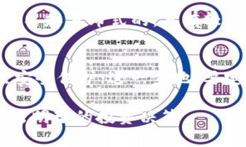 jiaotihuobiao加密数字货币：探索其定义、运作及未来前景/jiaotihuobiao

加密数字货币, 区块链技术, 投资指南, 数字资产, 金融科技/guanjianci

在当今数字化迅速发展的时代，加密数字货币逐渐成为一个热议的话题。这类货币不仅改变了我们对金融的传统理解，也正在深刻影响着全球经济格局。本文将全面探讨加密数字货币的定义、运作机制、投资策略以及未来的发展前景。同时，我们还会回答一些与加密数字货币相关的常见问题，帮助读者更深入地理解这一领域。

加密数字货币的定义
加密数字货币是指通过密码学技术确保交易安全，同时控制新单位生成的数字货币。这种货币通常基于去中心化的技术，如区块链。区块链是一种分布式账本，使得所有交易都被记录在多个节点上，保证了数据的透明性和不可篡改性。比特币是最早也是最知名的加密数字货币，但如今市场上已经出现了成千上万种不同的数字货币，例如以太坊、瑞波币等。

加密数字货币的运作机制
加密数字货币的核心在于其所依赖的技术和机制。以下是一些关键要素：

strong区块链技术：/strong区块链是一种透明、去中心化的数据库技术，所有交易在区块链上被记录并共享。每个区块包含若干交易数据，并通过密码学加密连接到前一个区块，形成无法篡改的链条。

strong挖矿：/strong挖矿是加密货币生成以及交易验证的过程，矿工通过复杂的计算来解决数学难题，从而获得新生成的币作为奖励。这一过程也确保了网络的安全性。

strong钱包：/strong加密数字货币的存储依赖于数字钱包，这些钱包可以是软件应用程序或硬件设备，用户通过它们管理和交易自己的数字资产。数字钱包的安全性至关重要，用户需妥善保护私钥，以防止资产被盗。

加密数字货币的投资策略
加密货币市场波动极大，吸引了大量投资者。以下是一些有效的投资策略：

strong分散投资：/strong与传统投资一样，分散投资也是降低风险的好策略。在加密市场中，投资者可以选择多种不同的数字货币，避免把所有资金押注在单一资产上。

strong长期持有：/strong很多成功的加密投资者选择长期持有，即便市场波动也不轻易卖出。他们看中的是某个数字货币的长远发展潜力，而非短期利润。

strong定投策略：/strong定期定额投资是一种比较稳妥的方法，不论市场趋势如何，定期投资固定金额，从而平摊风险。

加密数字货币的未来前景
随着技术的不断进步和社会的日益接受，加密数字货币的未来前景备受瞩目：

strong主流接受度提升：/strong越来越多的企业和机构开始接受数字货币作为支付方式，提升了其使用场景和用户信任度。例如，特斯拉、微Strategy等公司已经将比特币纳入其资产负债表。

strong区块链技术发展：/strong伴随着加密数字货币的流行，区块链技术的应用场景也在不断扩大，涵盖金融、医疗、物流等多个行业，未来有望带来更大的经济效益。

strong政策监管趋严：/strong随着市场规模的扩大，监管机构对加密数字货币加强了监管，尤其是在各国政府对于反洗钱、保护投资者的关注度提升的背景下，合规性将成为未来行业发展的重要方向。

常见问题解答

1. 加密数字货币的投资风险有哪些？
加密数字货币的投资风险主要包括市场风险、技术风险和监管风险等。首先，市场风险是由于价格波动引起的损失，加密市场的波动性远远高于传统资产。其次，技术风险包括黑客入侵、钱包安全性等问题，用户需要加强防范意识。最后，全球各国对加密货币的监管政策不断变化，投资者必须关注相关政策的动态，以免造成潜在的法律风险。

2. 如何选择一个值得投资的加密货币？
选择投资的加密货币需要考量多个因素，包括其技术背景、团队实力、市场需求和社区支持。首先，了解该货币的技术实现和应用场景，是否解决了实际问题；其次，研究其开发团队的背景和项目进展；最后，分析市场需求及社区的活跃程度，良好的社区氛围通常意味着更大的支持。

3. 加密数字货币与传统货币的主要区别是什么？
加密数字货币与传统法定货币的主要区别在于发行机制、监管方式和交易方式。加密数字货币通过去中心化的网络参与者共同维护，而传统货币由中央银行发行和控制。此外，加密货币交易是匿名和分布式的，具有较高的隐私性；而传统银行系统通常需要注册及身份认证，交易过程也受到严格监控。最后，加密数字货币的交易成本相对较低，特别是在国际转账时，相较于传统银行系统的高额手续费，更具优势。

4. 如何保证加密货币的安全性？
保障加密货币安全性的方法包括使用安全的钱包、启用双重身份验证、定期更改密码及备份私钥。选择可靠的数字钱包软件或硬件设备以确保其数据安全；启用双重身份验证可为账户增加一层安全保护；进一步地，要定期更改密码，并妥善备份私钥。如果私钥丢失或被盗，用户将无法访问其资产，因此必须高度重视私钥的管理。

综上所述，加密数字货币作为一种新兴的经济形态，正在快速发展。无论是作为长期投资还是日常支付，其潜力都值得关注。希望本文能够帮助读者更加深入地了解加密数字货币及相关知识，做出明智的投资决策。