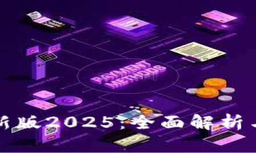 TP钱包最新版2025：全面解析与更新亮点