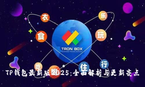 TP钱包最新版2025：全面解析与更新亮点