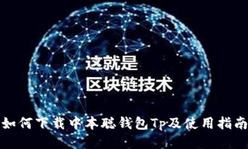如何下载中本聪钱包Tp及使用指南
