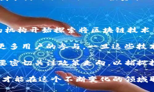 biao ti/biao ti数字加密货币低价期：投资者该如何把握机会？/biao ti  
数字货币, 加密货币, 投资机会, 低价期, 市场分析/guanjianci

在当今经济环境中，数字加密货币作为一种新兴的投资工具，受到了越来越多投资者的关注。尤其是在低价期，许多投资者开始考虑入场，以便在市场回暖之际获取可观的收益。然而，如何有效把握这个低价期，成为了许多新手投资者亟需解决的问题。

首先，我们要理解什么是数字加密货币。数字货币是以密码学为基础的货币形式，主要包括比特币、以太坊、瑞波币等多种虚拟货币。这些货币不受任何中央机构的控制，采用区块链技术，确保交易过程的安全性和透明性。

近年来，随着技术的迅速发展和人们投资理念的变化，数字加密货币逐渐成为一种主流的投资选择。但是，市场的高波动性及其不确定性使得投资者在选择入场时需要谨慎。特别是在市场低迷、价格下滑时，如何评估是否是一个合理的买入时机是一个复杂的问题。

接下来，我们将深入探讨数字加密货币的低价期，以及投资者在此期间应如何行动。同时，我们会提出一些常见的问题，并一一进行解答，帮助投资者更好地理解这一领域。

什么是数字加密货币的低价期？

数字加密货币的低价期，通常指的是市场整体下行趋势中，价格普遍偏低的时期。在这一期间，许多投资者可能会选择观望，导致市场成交量下降，进一步压低价格。一方面，对于希望以更低价格入市的买家而言，这个时候是一个难得的机会；另一方面，对于持币者而言，这也是一种压力，尤其是当他们看到自己的资产价值下降时。

影响低价期的因素有很多，包括市场的整体情绪、政策环境、技术更新、行业新闻等。在一定程度上，这些因素都可能导致投资者信心的下降，从而引发抛售，进而加速价格的下跌。但同时，正是这种低迷的状态，为长期投资者提供了具有吸引力的入场点。

为什么数字货币的低价期是投资机会？

数字加密货币的低价期之所以被许多投资者视为投资机会，主要基于以下几个原因：

首先，历史数据表明，很多加密货币在经历过惨烈的市场回调后，往往会进入一个复苏期。在这个阶段，价格会逐渐回升，甚至创下新高。例如，比特币在过去的几个周期中，经历过多次大幅波动，但每次调整后都有显著的反弹。这意味着，如果投资者能够在低价期及时入场，往往能够获得相对较高的投资回报。

其次，从价值投资的角度来看，低价期往往是市场对某些数字货币的误解。当市场因恐慌或短期利空消息而抛售时，很多优质资产被低估。此时，投资者可以通过深入研究其基本面，找出被市场低估的资产，从而在市场回暖时实现盈利。

最后，技术进步和行业成熟度的提升，也为数字货币的未来发展提供了支持。在较长的时间尺度上，区块链技术的不断进步及其在各行业的应用，预示着数字货币未来可能会有更大的发展空间。因此，在低价期增持优质资产，能够帮助投资者更好地把握这一潮流。

如何评估是否进入数字加密货币的低价期？

评估数字加密货币是否处于低价期，可以从多个维度进行分析：

首先，技术分析是一个常用的方法。通过对价格走势图表的观察，投资者可以找到支持位和阻力位。支持位是指价格多次未能下突破的点位，而如果当前价格接近历史支持位，则可能暗示已经接近低价。附带的技术指标，如相对强弱指标（RSI）和移动平均线（MA）也可以提供参考，尤其是当这些指标显示超卖时，可能预示着反弹的机会。

其次，基本面分析也是不可或缺的。投资者需要关注相关项目的动态，包括团队更新、技术进展、合作伙伴关系及市场需求等。这些因素会直接影响数字货币的长期价值。若基础面依然稳固，但是市场价格却大幅下跌，可能说明当前价格已低于其内在价值，适合考虑入场。

此外，行业新闻和政策变化也是重要的参考层面。政府的监管政策、市场趋势的变化等，都会对市场情绪造成重大影响。比如，某国政策的放宽可能会刺激市场回暖，而新法规的出台则可能带来更大的市场压力。投资者应密切关注，这些外部因素可能会影响“低价”的合理性。

投资数字加密货币需要注意哪些风险？

尽管数字加密货币的低价期提供了投资机会，但仍需注意其中隐藏的风险：

首先，市场的高波动性是数字货币的一大特点。在低价期，价格可能出现短期内大幅波动，投资者需具备心理承受能力。如果没有恰当的策略和规划，贸然进入市场可能导致严重的资产损失。因此，投资者在决定购入时，务必要提前设定好止损点，以避免因情绪波动造成不必要的损失。

其次，信息不对称也可能给投资者带来困扰。与传统金融市场相比，数字货币市场的资讯透明度相对不足，许多信息可能来源于社交媒体或论坛，这些信息的真实性和可靠性需要去甄别。因此，投资者最好能通过多个渠道进行信息查询，对相关项目进行深度研究，避免因片面信息导致的投资失误。

最后，合规风险同样不容忽视。随着数字货币逐渐进入监管的视野，相关法规日益健全。如果投资者未能及时了解政策变化可能导致资产面临被禁或贬值的风险。因此，了解所在国家或地区的法律法规，是每个投资者的必修课。

总结来说，数字加密货币的低价期是一个吸引人的投资机会，但同样伴随着风险。投资者需要深入分析市场动态，慎重决策，在这一充满挑战与机遇的领域中找到适合自己的投资策略。

数字加密货币的未来趋势是什么？

数字加密货币的未来趋势将受到多种因素的影响。首先，全球范围内传统金融机构正逐步接受数字货币，尤其是国际大银行及支付服务公司。越来越多的机构开始探索将区块链技术整合进其业务中，从而推动数字加密货币市场的发展。

其次，DeFi（去中心化金融）和NFT（非同质化代币）等新兴概念将继续推动整个行业的演变。这些创新不仅赋予了数字货币更丰富的用途，同时也吸引了更多用户的参与。一旦这些技术大规模应用，数字货币将不再仅仅是投机工具，反而会变成一种生活方式的组成部分。

最后，政策环境也将发挥重要作用。各国政府的监管态度和相关法规的完善，将极大影响市场的稳定性和投资者信心。这意味着，投资者在进入市场时需要密切关注政策走向，以捕捉投资机会。

综上所述，数字加密货币的低价期为投资者提供了难得的机遇。但在把握机会的同时，也应当保持警惕，充分了解市场动态、政策风险以及资产的基础面，才能在这个不断变化的领域取得成功。