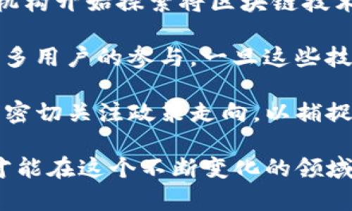 biao ti/biao ti数字加密货币低价期：投资者该如何把握机会？/biao ti  
数字货币, 加密货币, 投资机会, 低价期, 市场分析/guanjianci

在当今经济环境中，数字加密货币作为一种新兴的投资工具，受到了越来越多投资者的关注。尤其是在低价期，许多投资者开始考虑入场，以便在市场回暖之际获取可观的收益。然而，如何有效把握这个低价期，成为了许多新手投资者亟需解决的问题。

首先，我们要理解什么是数字加密货币。数字货币是以密码学为基础的货币形式，主要包括比特币、以太坊、瑞波币等多种虚拟货币。这些货币不受任何中央机构的控制，采用区块链技术，确保交易过程的安全性和透明性。

近年来，随着技术的迅速发展和人们投资理念的变化，数字加密货币逐渐成为一种主流的投资选择。但是，市场的高波动性及其不确定性使得投资者在选择入场时需要谨慎。特别是在市场低迷、价格下滑时，如何评估是否是一个合理的买入时机是一个复杂的问题。

接下来，我们将深入探讨数字加密货币的低价期，以及投资者在此期间应如何行动。同时，我们会提出一些常见的问题，并一一进行解答，帮助投资者更好地理解这一领域。

什么是数字加密货币的低价期？

数字加密货币的低价期，通常指的是市场整体下行趋势中，价格普遍偏低的时期。在这一期间，许多投资者可能会选择观望，导致市场成交量下降，进一步压低价格。一方面，对于希望以更低价格入市的买家而言，这个时候是一个难得的机会；另一方面，对于持币者而言，这也是一种压力，尤其是当他们看到自己的资产价值下降时。

影响低价期的因素有很多，包括市场的整体情绪、政策环境、技术更新、行业新闻等。在一定程度上，这些因素都可能导致投资者信心的下降，从而引发抛售，进而加速价格的下跌。但同时，正是这种低迷的状态，为长期投资者提供了具有吸引力的入场点。

为什么数字货币的低价期是投资机会？

数字加密货币的低价期之所以被许多投资者视为投资机会，主要基于以下几个原因：

首先，历史数据表明，很多加密货币在经历过惨烈的市场回调后，往往会进入一个复苏期。在这个阶段，价格会逐渐回升，甚至创下新高。例如，比特币在过去的几个周期中，经历过多次大幅波动，但每次调整后都有显著的反弹。这意味着，如果投资者能够在低价期及时入场，往往能够获得相对较高的投资回报。

其次，从价值投资的角度来看，低价期往往是市场对某些数字货币的误解。当市场因恐慌或短期利空消息而抛售时，很多优质资产被低估。此时，投资者可以通过深入研究其基本面，找出被市场低估的资产，从而在市场回暖时实现盈利。

最后，技术进步和行业成熟度的提升，也为数字货币的未来发展提供了支持。在较长的时间尺度上，区块链技术的不断进步及其在各行业的应用，预示着数字货币未来可能会有更大的发展空间。因此，在低价期增持优质资产，能够帮助投资者更好地把握这一潮流。

如何评估是否进入数字加密货币的低价期？

评估数字加密货币是否处于低价期，可以从多个维度进行分析：

首先，技术分析是一个常用的方法。通过对价格走势图表的观察，投资者可以找到支持位和阻力位。支持位是指价格多次未能下突破的点位，而如果当前价格接近历史支持位，则可能暗示已经接近低价。附带的技术指标，如相对强弱指标（RSI）和移动平均线（MA）也可以提供参考，尤其是当这些指标显示超卖时，可能预示着反弹的机会。

其次，基本面分析也是不可或缺的。投资者需要关注相关项目的动态，包括团队更新、技术进展、合作伙伴关系及市场需求等。这些因素会直接影响数字货币的长期价值。若基础面依然稳固，但是市场价格却大幅下跌，可能说明当前价格已低于其内在价值，适合考虑入场。

此外，行业新闻和政策变化也是重要的参考层面。政府的监管政策、市场趋势的变化等，都会对市场情绪造成重大影响。比如，某国政策的放宽可能会刺激市场回暖，而新法规的出台则可能带来更大的市场压力。投资者应密切关注，这些外部因素可能会影响“低价”的合理性。

投资数字加密货币需要注意哪些风险？

尽管数字加密货币的低价期提供了投资机会，但仍需注意其中隐藏的风险：

首先，市场的高波动性是数字货币的一大特点。在低价期，价格可能出现短期内大幅波动，投资者需具备心理承受能力。如果没有恰当的策略和规划，贸然进入市场可能导致严重的资产损失。因此，投资者在决定购入时，务必要提前设定好止损点，以避免因情绪波动造成不必要的损失。

其次，信息不对称也可能给投资者带来困扰。与传统金融市场相比，数字货币市场的资讯透明度相对不足，许多信息可能来源于社交媒体或论坛，这些信息的真实性和可靠性需要去甄别。因此，投资者最好能通过多个渠道进行信息查询，对相关项目进行深度研究，避免因片面信息导致的投资失误。

最后，合规风险同样不容忽视。随着数字货币逐渐进入监管的视野，相关法规日益健全。如果投资者未能及时了解政策变化可能导致资产面临被禁或贬值的风险。因此，了解所在国家或地区的法律法规，是每个投资者的必修课。

总结来说，数字加密货币的低价期是一个吸引人的投资机会，但同样伴随着风险。投资者需要深入分析市场动态，慎重决策，在这一充满挑战与机遇的领域中找到适合自己的投资策略。

数字加密货币的未来趋势是什么？

数字加密货币的未来趋势将受到多种因素的影响。首先，全球范围内传统金融机构正逐步接受数字货币，尤其是国际大银行及支付服务公司。越来越多的机构开始探索将区块链技术整合进其业务中，从而推动数字加密货币市场的发展。

其次，DeFi（去中心化金融）和NFT（非同质化代币）等新兴概念将继续推动整个行业的演变。这些创新不仅赋予了数字货币更丰富的用途，同时也吸引了更多用户的参与。一旦这些技术大规模应用，数字货币将不再仅仅是投机工具，反而会变成一种生活方式的组成部分。

最后，政策环境也将发挥重要作用。各国政府的监管态度和相关法规的完善，将极大影响市场的稳定性和投资者信心。这意味着，投资者在进入市场时需要密切关注政策走向，以捕捉投资机会。

综上所述，数字加密货币的低价期为投资者提供了难得的机遇。但在把握机会的同时，也应当保持警惕，充分了解市场动态、政策风险以及资产的基础面，才能在这个不断变化的领域取得成功。