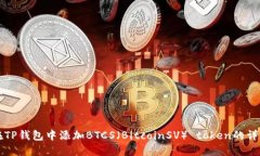 如何在TP钱包中添加BTCS（BitcoinSV） token的详细指
